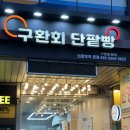 세븐일레븐 의정부센트럴타워점 | 의정부 가성비 빵지순례 구환회 단팥빵 내돈내산