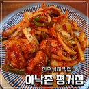 진주요한이네할인매장 | 진주 평거동 맛집 <낙지명가 아낙촌 평거점>에서 매운 불향 낙지로 몸보신한 후기 | 진주 점심