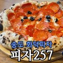 405 | 송도 화덕피자 피자257 송도점 후기 | 405도 화덕피자 + 2+1 이벤트까지 정리