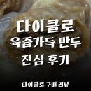 영양만두 | [다이클로 제품 리뷰] 육즙가득 만두 시리즈 솔직후기! 가격·맛·칼로리 총정리