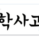평생교육사는 어떻게 진행되나요? 평생교육사 취득방법! 이미지