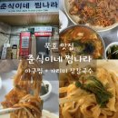 묵호농협본점 | 동해 묵호맛집 춘식이네찜나라 푸짐한 아구찜 먹고 온 후기