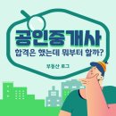 도울행정사사무소 | [공지] [공인중개사 전망] 34회 공인중개사 합격 후 무엇을 하면 좋을까?