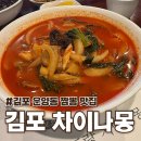 메디차이나 | 운양동 짬뽕 맛집 김포 차이나몽 깔끔한 국물에 반한 후기