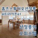 논현씨티 공인중개사사무소 | 씨티라이프61 홈즈스튜디오 선정릉역 오피스텔 월세 단기임대 최신정보 확인