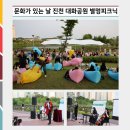 5월 문화가 있는 날 | [알리미 2기] 2025년 5월, 문화가 있는 날 일상 속 문화의 쉼 진천군 대화공원의 별멍 피크닉