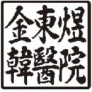 김동욱한의원 이미지