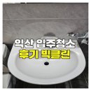 익산믿음 | 익산 입주청소 후기 빅클린 만족도 높은 이유