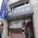 유끼초밥식당 이미지