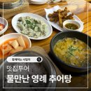 신중동역 7번출구 | 신중동역 추어탕 맛집 물만난영례추어탕 내돈내산 후기, 돌솥밥까지 완벽했던 부천 추어탕 추천
