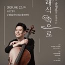 첼리스트 송영훈과     함께하는 클래식속으로 이미지