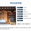 백초당한약방