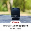 세상을 놀라게 한 렌즈의 비하인드 스토리 - Canon RF45mm F1.2 STM
