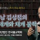 김성철 선생님 1주기 추모 학술 세미나 자료집과 영상 이미지