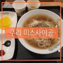 [구리] 미스사이공 인창점 : 소고기쌀국수 / 인스턴트와 요리 그 중간즈음 그치만 가성비 최고