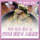 연이네 해장국 사골곰탕 이미지