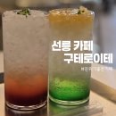 정릉81 | 선릉 카페 구테로이테 선릉점 분위기 좋은 곳