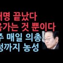 이재명 감옥가는 길 밖에 없다...민주 매일 의총 자정까지 농성하기로 했지만... 성창경TV 이미지