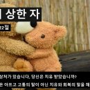 250316 마음이 상한 자 시편34편18-22절 이미지