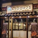 [평택고덕맛집] 노작진성아구찜 _ 아구찜 &amp; 볶음밥 &amp; 새우튀김 솔직후기!!
