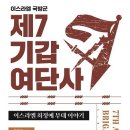 이스라엘 국방군 제7기갑여단사 이미지