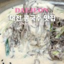 토박이주유소 | 대전 토박이 콩국수 맛집 가오동 숨은 찐맛집, 콩국수 덕후는 여기만 감!