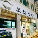 보화식당 이미지