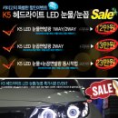 K5 헤드라이트 LED 면발광 눈물/눈꼽 파격할인시공 이벤트_카미고 이미지