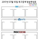 2017년 7월 10일 (월요일) 축구중계 방송편성표 이미지