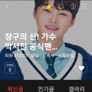 ❤️❤️ 장구의신! 가수 박서진 공식 팬카페로 찿아 오세요 여기는 아닙니다 이미지