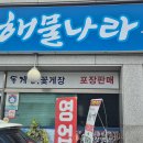 유명해물나라 | 태안 유명해물나라 게국지 후기 l 솔드아웃 대신 찾은 뜻밖의 돌게장 맛집