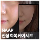 우리엄마약국 | NAAP 약국크림으로 속건조 다 잡고 광채가 흐르는 후기