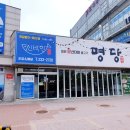 명당신박한수산 | 봉담 오리고기 맛집 그리고 친절한 사장님