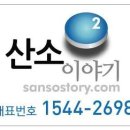 산소이야기