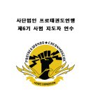 제6기 (사)프로태권도연맹 지도자 연수를 개최합니다. 이미지