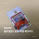 J-마트 | 신한 SOL트립앤J 카드 발급 후기 💳 일본 여행 준비·JCB 체크카드·쏠트래블 차이 비교