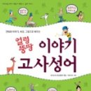 고사성어로 배우는 한자 이미지