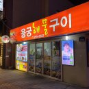 용궁해물구이 | [포항 영일대 술집] 용궁해물구이 방문 후기