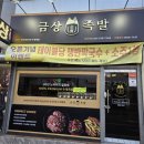 금상족발 - 무안군 남악5로48번길 27 | 금상족발
