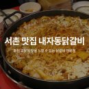 서촌닭갈비