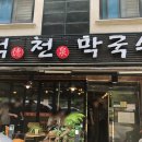 원주천서리막국수 이미지