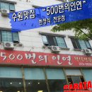 신동주물럭백반 | 수원맛집 "500번의인연" 한식전문점 방문후기 - 빠르게 먹을수 있는 한정식집!