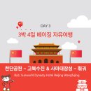 수진 공원 | 베이징 자유여행 3일차 | 천단공원 고북수진 사마대장성 야경에 훠궈맛집까지