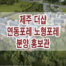 제주 더샵 연동포레 노형포레 입주 아파트 분양 공급 정보 이미지