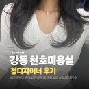 정디자이너헤어사랑 | 강동 천호미용실 추천 박승철헤어 천호교보점 정디자이너, 손상모 클리닉 솔직 후기