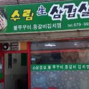 수림생삼겹