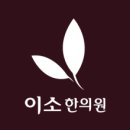 이소한의원 이미지