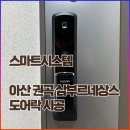아산 비디오폰 / 권곡동 삼부르네상스 시공 후기
