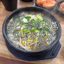 영덕레스피아 | 용인 영덕동 흥덕 맛집 추천 ‘양평 해장국’