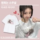 원희글로벌 | [아이돌 패션] 원희는 스무살｜아일릿 원희 패션 옷정보 샤키리 베이비 키리 박시 티셔츠 여름 코디...